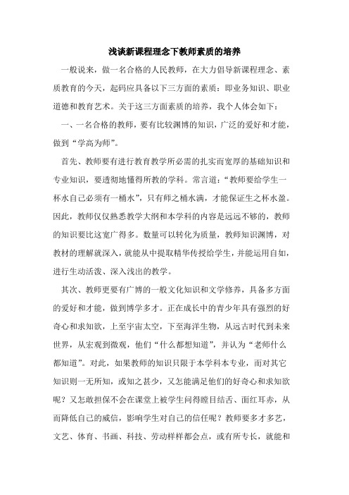 新课程理念下教师素质的培养