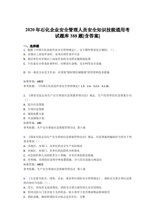 精选石化企业安全管理人员安全知识技能通用考核题库388题(含答案)