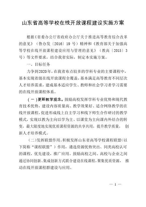 山东高等学校在线开放课程建设实施方案