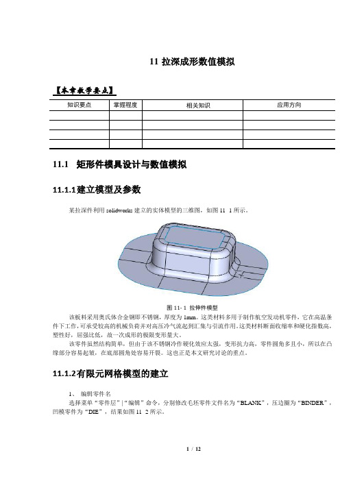 基于dynaform盒形拉深件的数值模拟