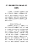 关于教育叙事研究的内涵与特点及局限性