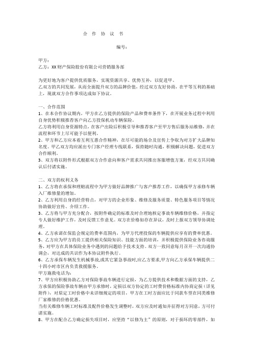 保险公司与汽车4S维修店合作协议书