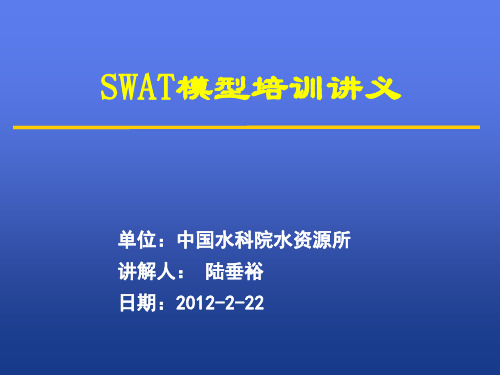 SWAT模型培训        综合1--7