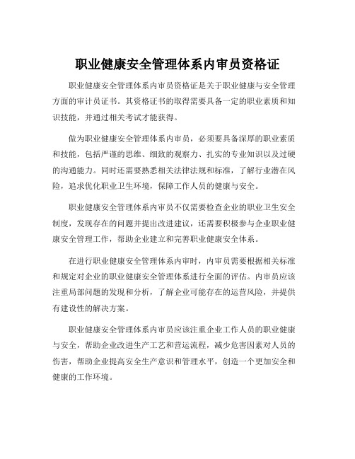 职业健康安全管理体系内审员资格证