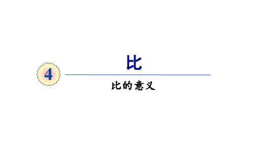 六年级上册数学_4比比的意义人教版(14张)精品课件