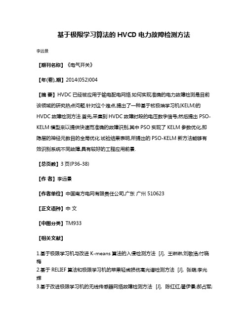 基于极限学习算法的HVCD电力故障检测方法