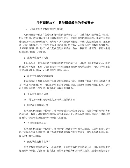 几何画板与初中数学课堂教学的有效整合