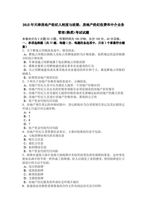 2015年天津房地产经纪人制度与政策:房地产经纪收费和中介业务管理(熟悉)考试试题
