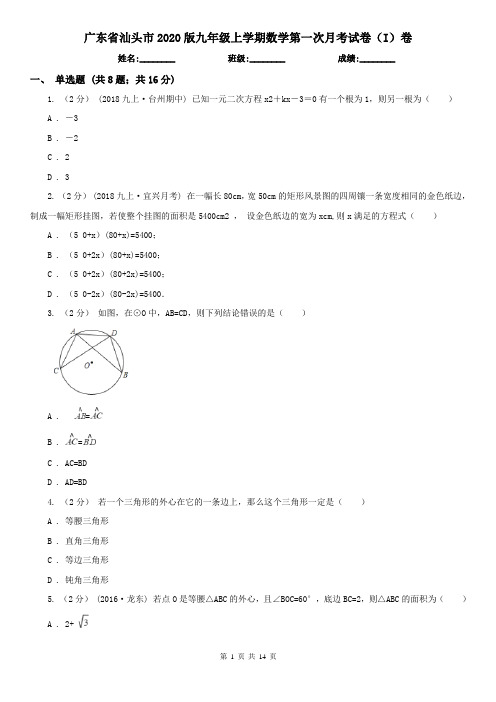 广东省汕头市2020版九年级上学期数学第一次月考试卷(I)卷