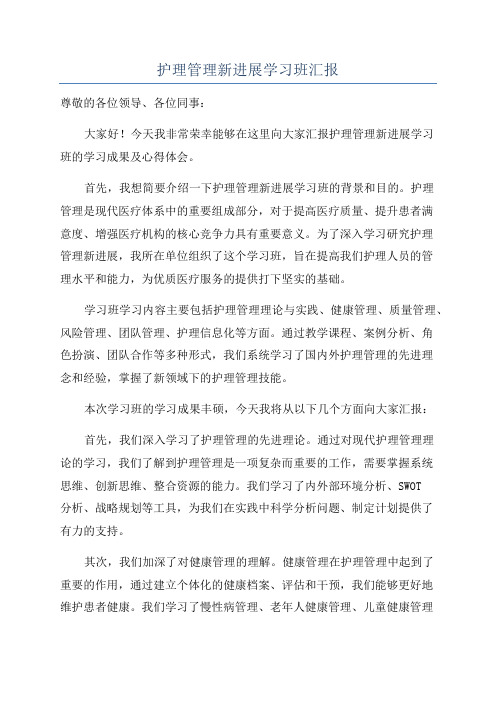 护理管理新进展学习班汇报