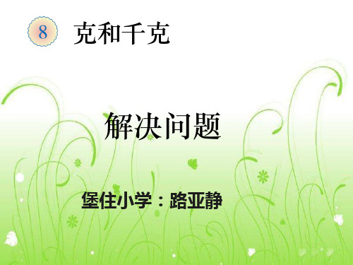 部编二年级数学下《解决问题》亚静PPT课件 一等奖新名师优质课获奖比赛公开人教