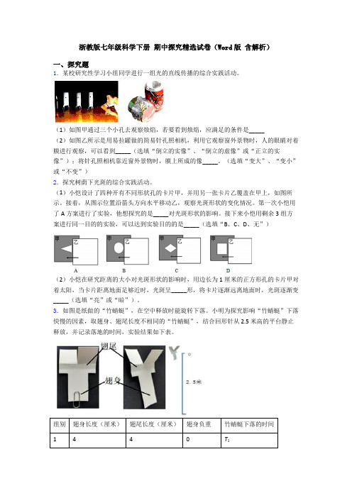 浙教版七年级科学下册 期中探究精选试卷(Word版 含解析)