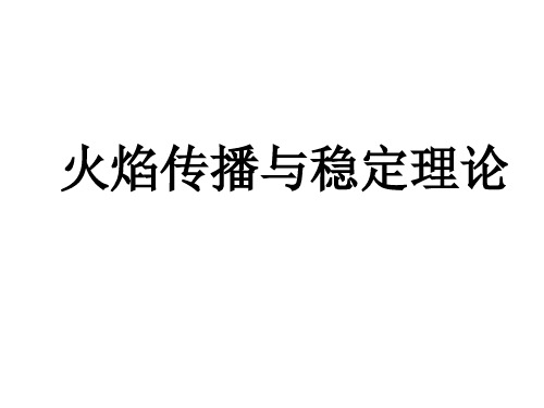 火焰传播与稳定理论打印版概要