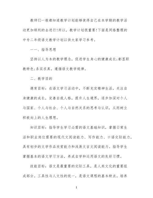 中专二年级语文教学计划