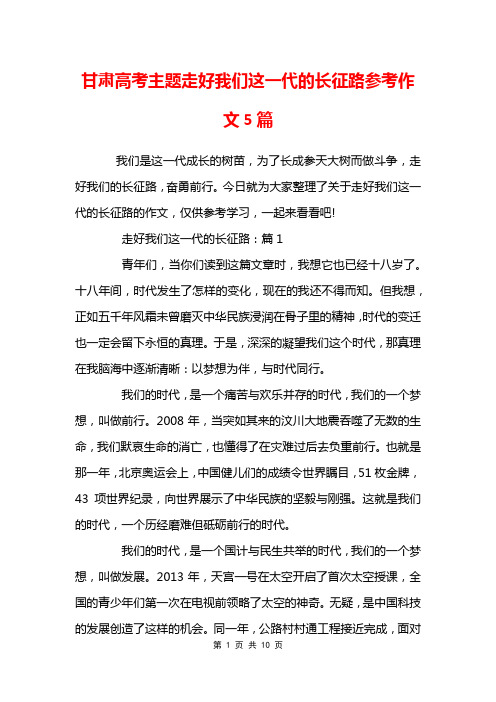 甘肃高考主题走好我们这一代的长征路参考作文5篇