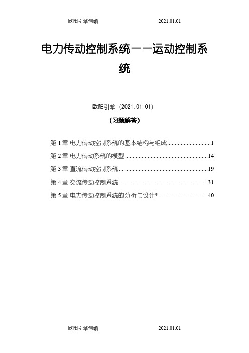 电力传动控制系统——运动控制系统(习题解答)之欧阳引擎创编