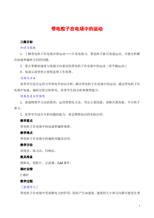 带电粒子在电场中的运动 说课稿 教案 教学设计