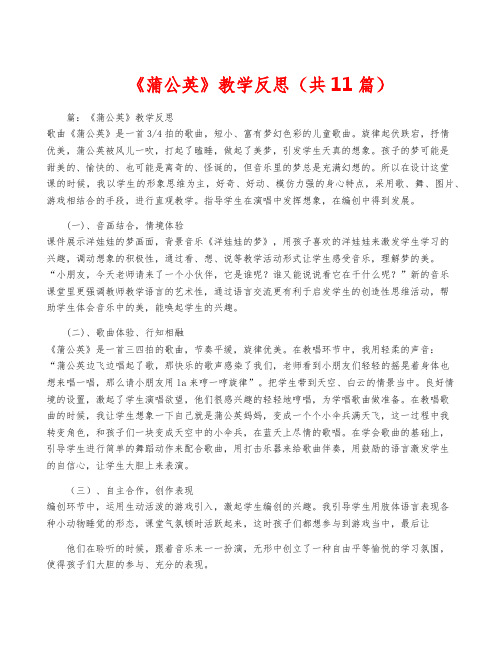 《蒲公英》教学反思(共11篇)