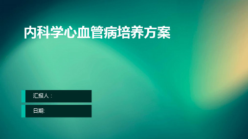 内科学心血管病培养方案