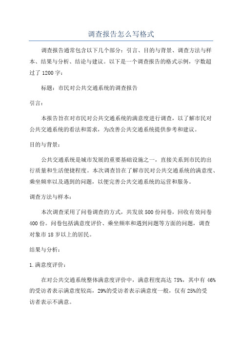 调查报告怎么写格式