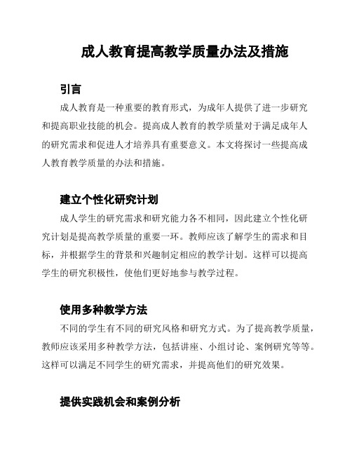 成人教育提高教学质量办法及措施