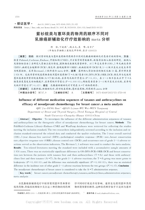 紫衫烷类与蒽环类药物用药顺序不同对乳腺癌新辅助化疗疗效影响的meta分析