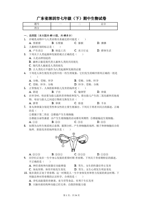 广东省专版 深圳市七年级(下)期中生物试卷