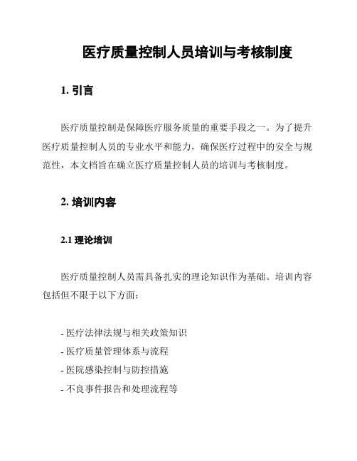 医疗质量控制人员培训与考核制度