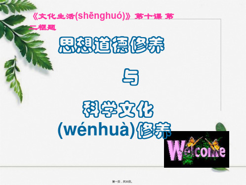 广东省揭阳市第一中学政治必修三课件第十课文化建设的中心环节思想道德修养与科学文化修养2