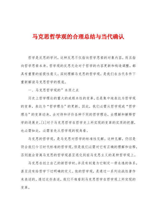 马克思哲学观的合理总结与当代确认