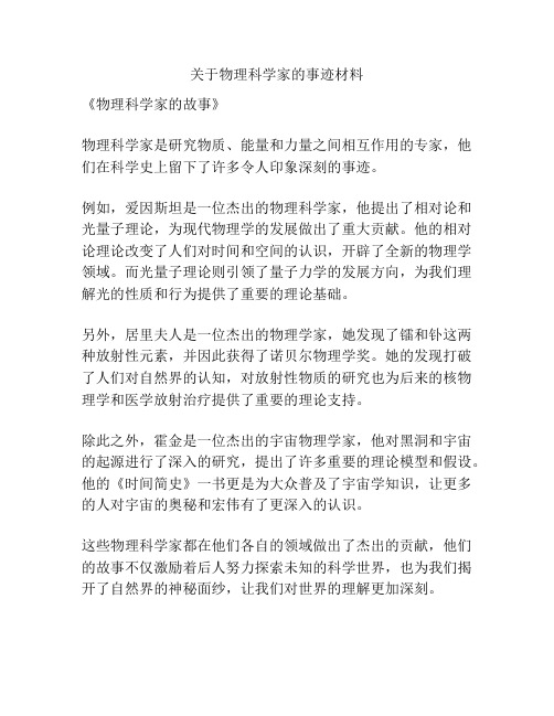 关于物理科学家的事迹材料