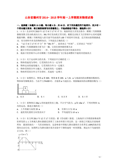 山东省德州市高一物理上学期期末试卷(含解析)