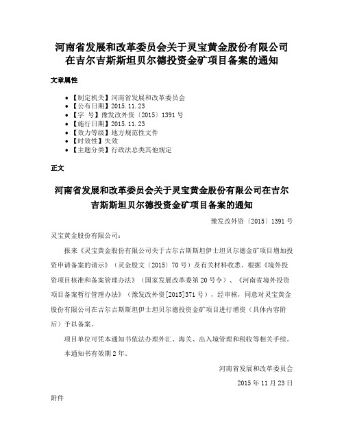 河南省发展和改革委员会关于灵宝黄金股份有限公司在吉尔吉斯斯坦贝尔德投资金矿项目备案的通知