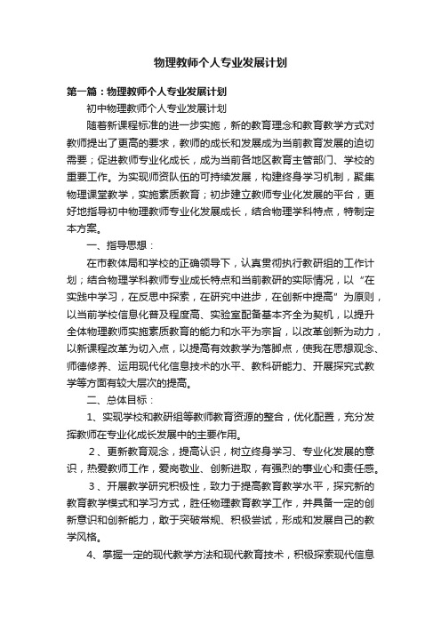 物理教师个人专业发展计划