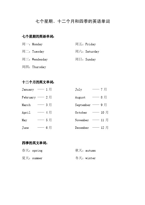 七个星期、十二个月和四季的英语单词