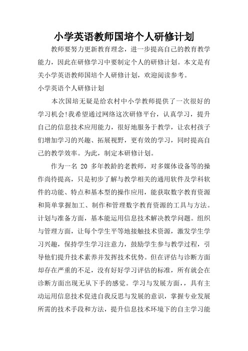 小学英语教师国培个人研修计划