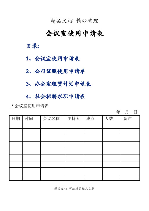 会议室使用申请表