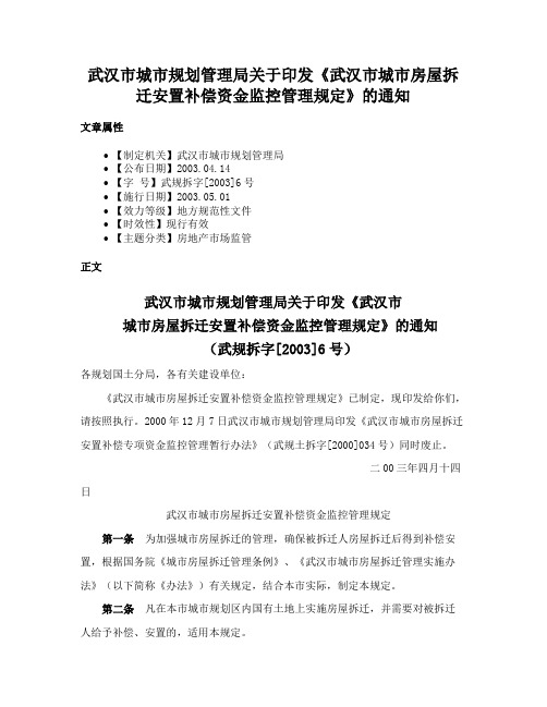 武汉市城市规划管理局关于印发《武汉市城市房屋拆迁安置补偿资金监控管理规定》的通知