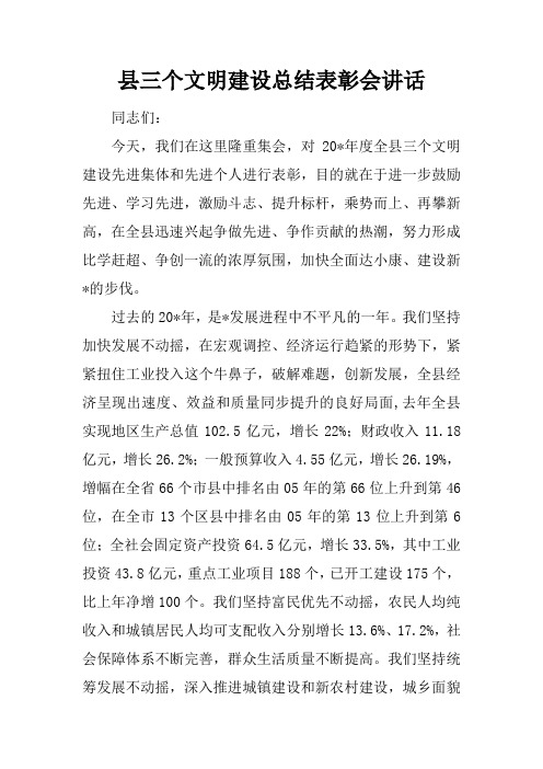 县三个文明建设总结表彰会讲话