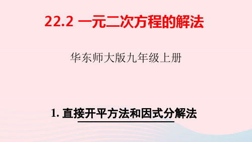 九年级数学上册第22章一元二次方程的解法1直接开平方法和因式分解法上课pptx课件新版华东师大版