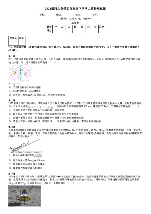 2024届河北省保定市高三下学期二模物理试题