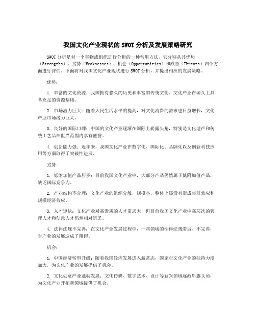 我国文化产业现状的SWOT分析及发展策略研究