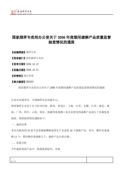 国家烟草专卖局办公室关于2006年度烟用滤棒产品质量监督抽查情况的通报