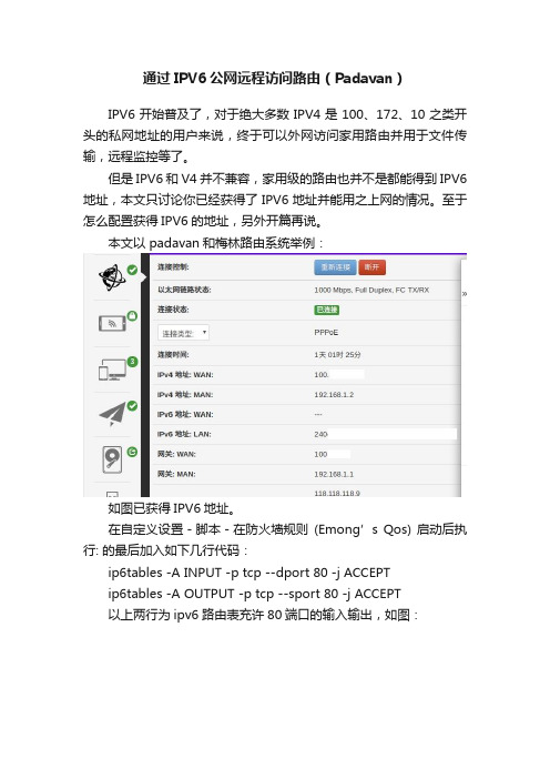 通过IPV6公网远程访问路由（Padavan）