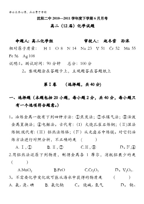 辽宁省沈阳二中10—11年高二下学期6月月考(化学)