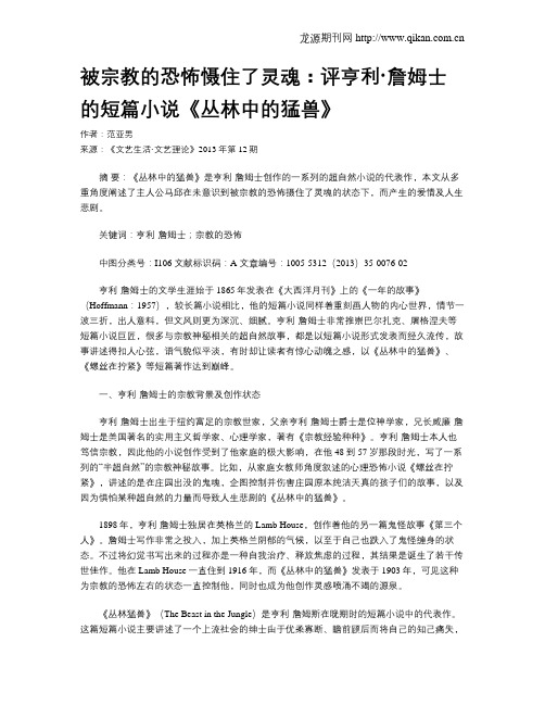 被宗教的恐怖慑住了灵魂:评亨利·詹姆士的短篇小说《丛林中的猛兽》