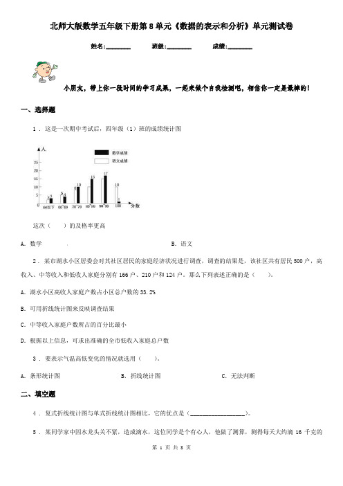 北师大版数学五年级下册第8单元《数据的表示和分析》单元测试卷