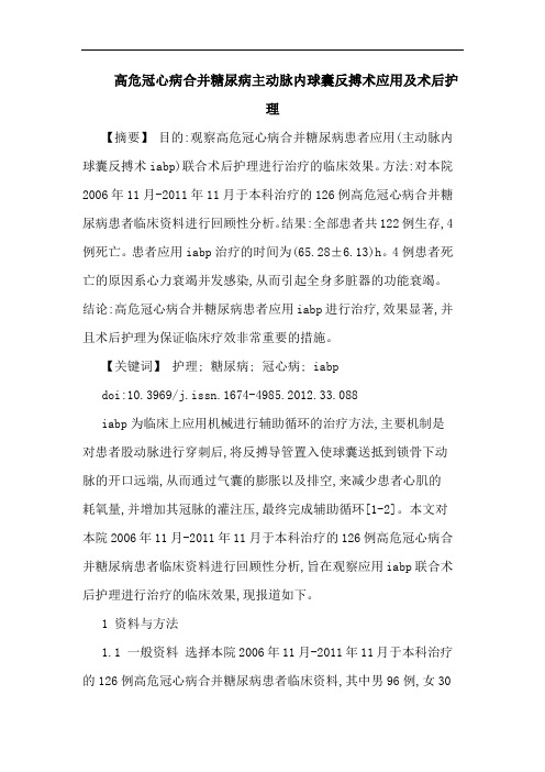 高危冠心病合并糖尿病主动脉内球囊反搏术应用及术后护理