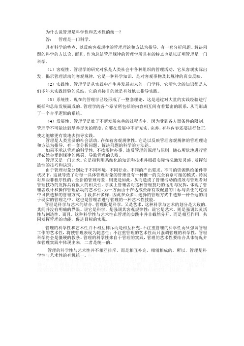 为什么说管理是科学性和艺术性的统一