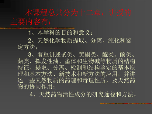 最新天然药物化学北京大学教学大纲ppt课件